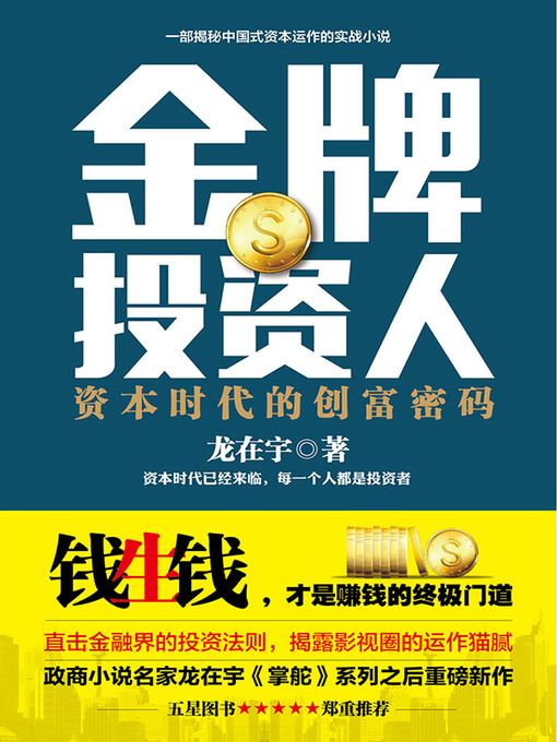龙在宇创作的金牌投资人作品的详细信息 - 可供借阅